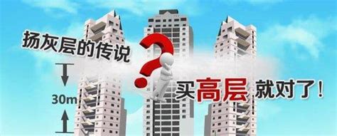 揚灰層|揚灰層:相信部分人在買房時都聽過“9